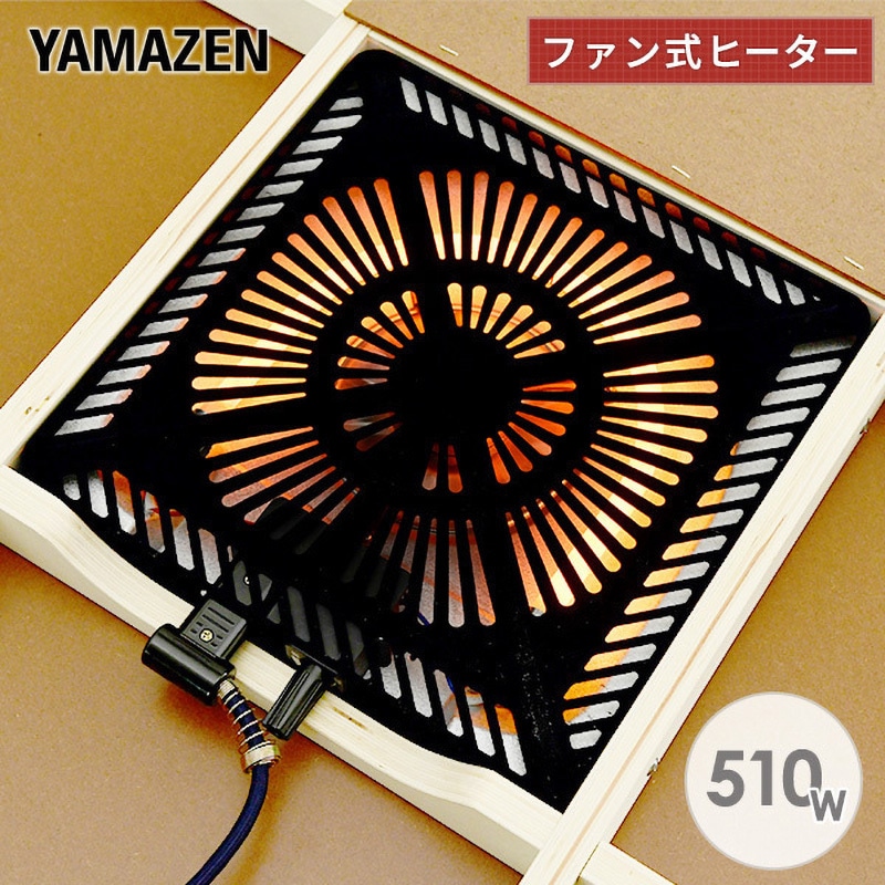 YHF-M507 こたつ用ヒーターユニット YAMAZEN(山善) 幅29cm奥行29cm高さ