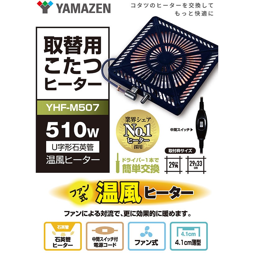 YAMAZEN こたつ用ヒーターユニット 暖房器具 YHF-M507 返品種別A 往復送料無料