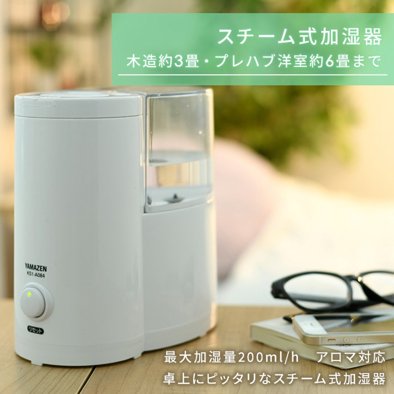 KS1-A086(A) スチーム加湿器 1台 YAMAZEN(山善) 【通販モノタロウ】