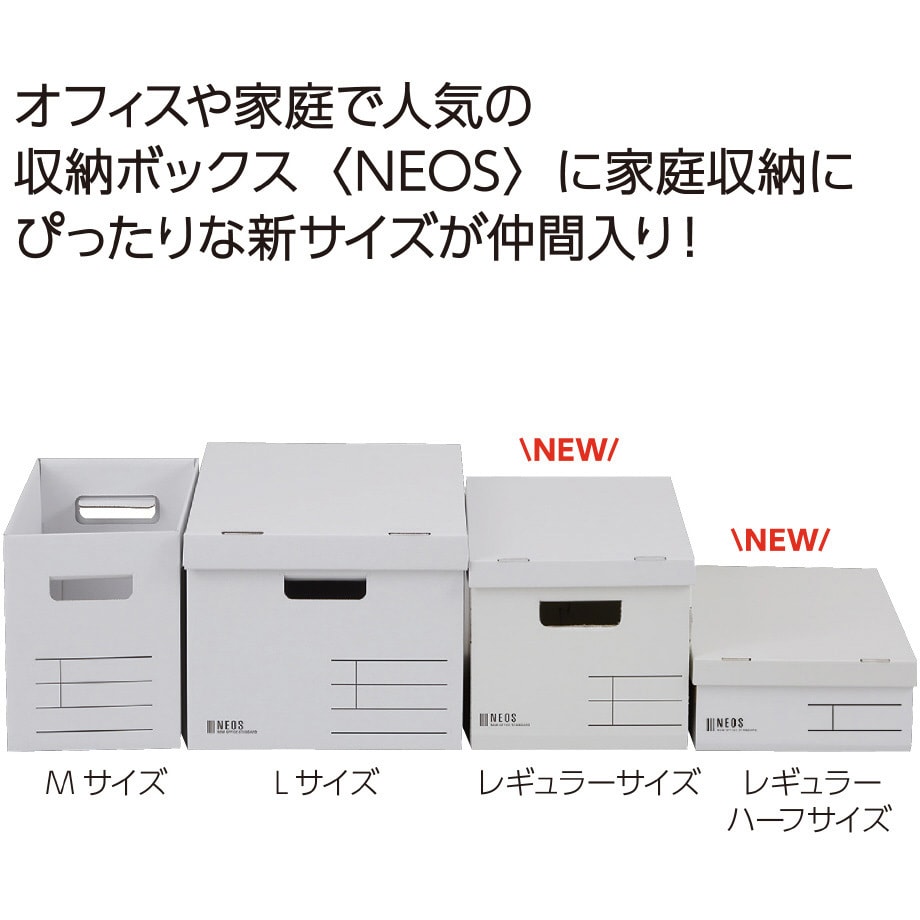 フ-NE983W 収納ボックス＜NEOS＞(レギュラーサイズ・フタ付き
