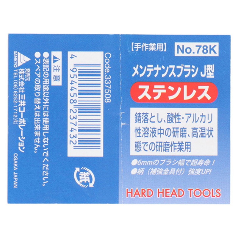337508 H&H メンテナンスブラシ J型 1個 三共コーポレーション 【通販