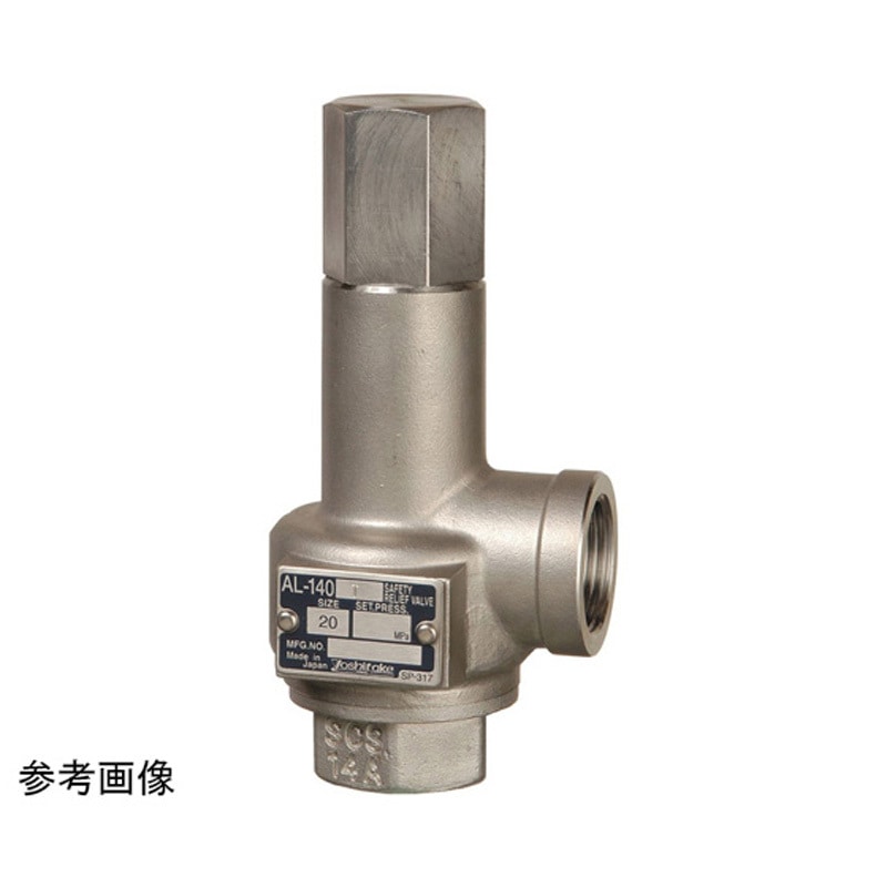 AL-140T E/0.61-0.75MPa 20A 安全弁 AL-140T AL-140Tシリーズ 1個 ヨシタケ 【通販モノタロウ】