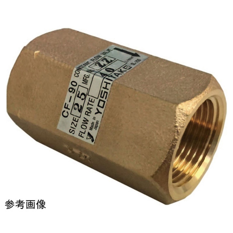 ヨシタケ 定流量弁(CF-60-90) CF-90 40L/min 25A (20069980) ヨシタケ 定流量弁(CFー60ー90) CFー90 10L⁄min 20A 1個（直送品