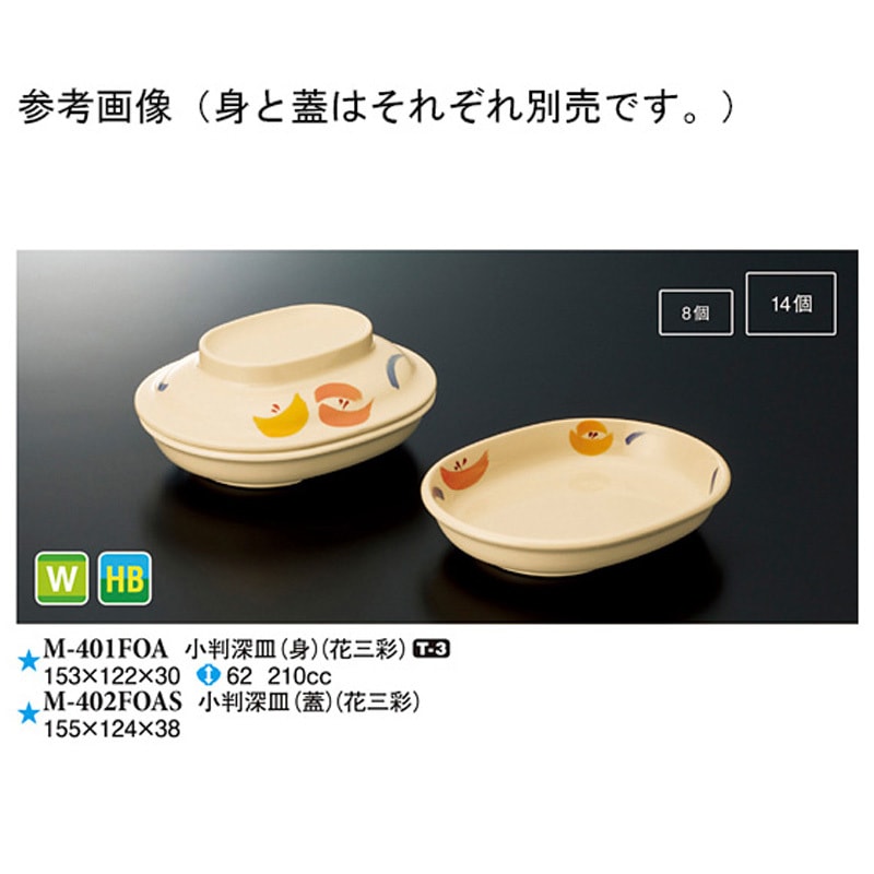 M-402FOAS 小判深皿 蓋 1ケース(120個) スリーライン 【通販モノタロウ】