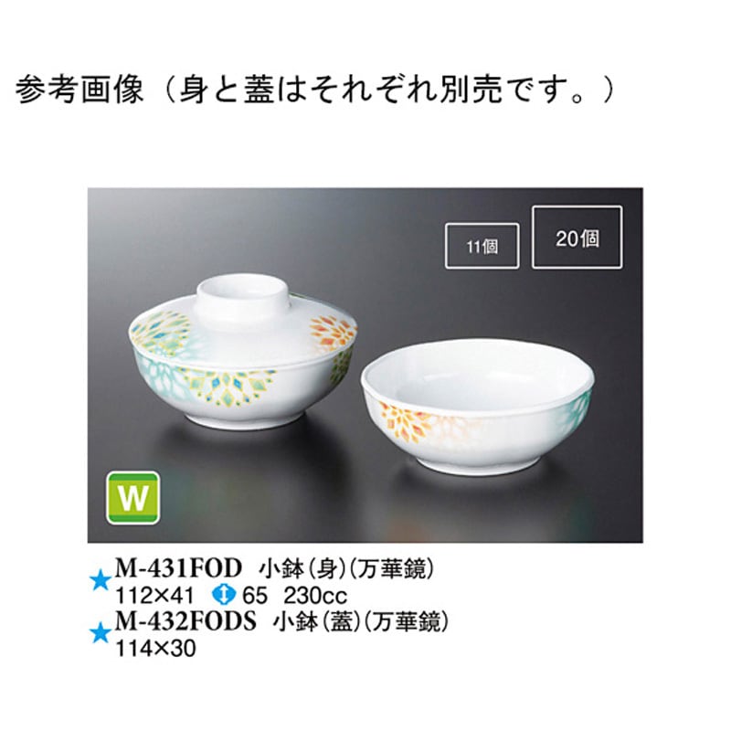 M-431FOD 小鉢 身 1ケース(120個) スリーライン 【通販モノタロウ】