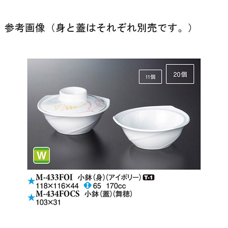 M-433FOI 小鉢 身 1ケース(150個) スリーライン 【通販モノタロウ】