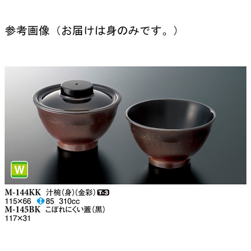 M-144KK 汁椀 身 1ケース(120個) スリーライン 【通販モノタロウ】