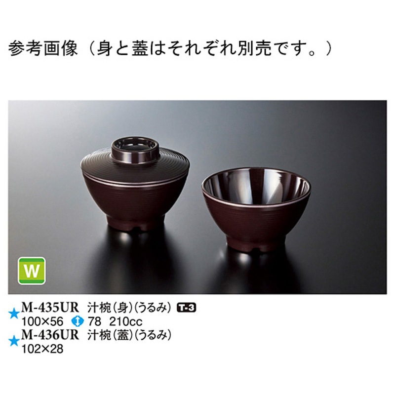 M-436UR 汁椀 蓋 うるみ M-436URシリーズ 1袋(10個) スリーライン 【通販モノタロウ】