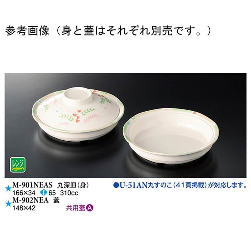 M-901NEAS 丸深皿 身 花言葉 M-901NEASシリーズ 1ケース(80個) スリーライン 【通販モノタロウ】 104,390円