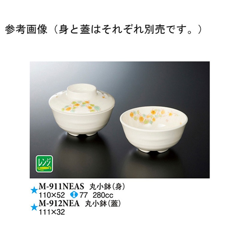 M-911NEAS 丸小鉢 身 花言葉 M-911NEASシリーズ 1ケース(120個) スリーライン 【通販モノタロウ】