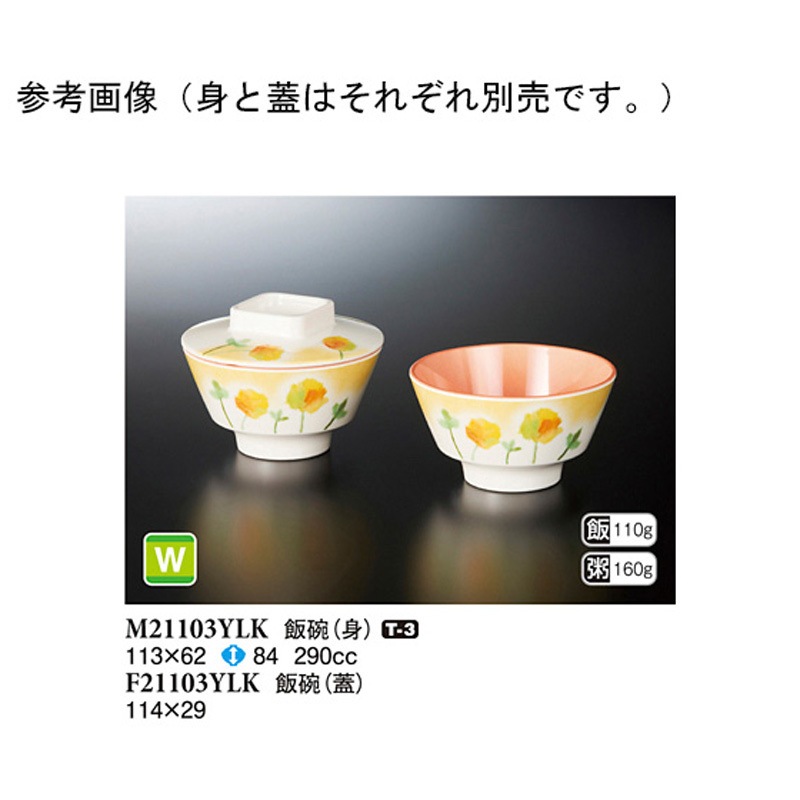 F21103YLK 飯碗 蓋 ゆらか 1袋(10個) スリーライン 【通販モノタロウ】