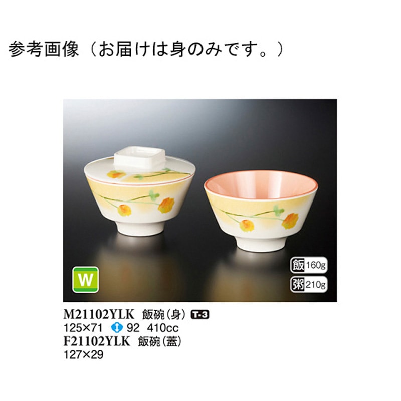 M21102YLK 飯碗 身 ゆらか 1袋(10個) スリーライン 【通販モノタロウ】