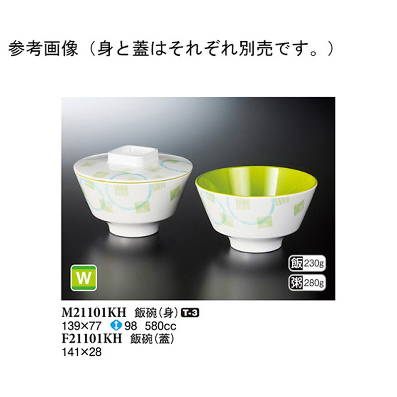 F21101KH 飯碗 蓋 風音 1袋(10個) スリーライン 【通販モノタロウ】