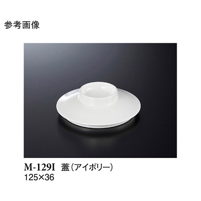 M-129I 小鉢 蓋 アイボリー 1ケース(100個) スリーライン 【通販モノタロウ】