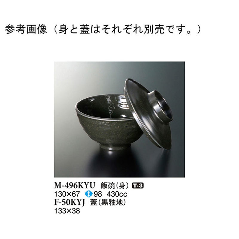 F-50KYJ 飯碗 蓋 黒釉地 1ケース(100個) スリーライン 【通販モノタロウ】