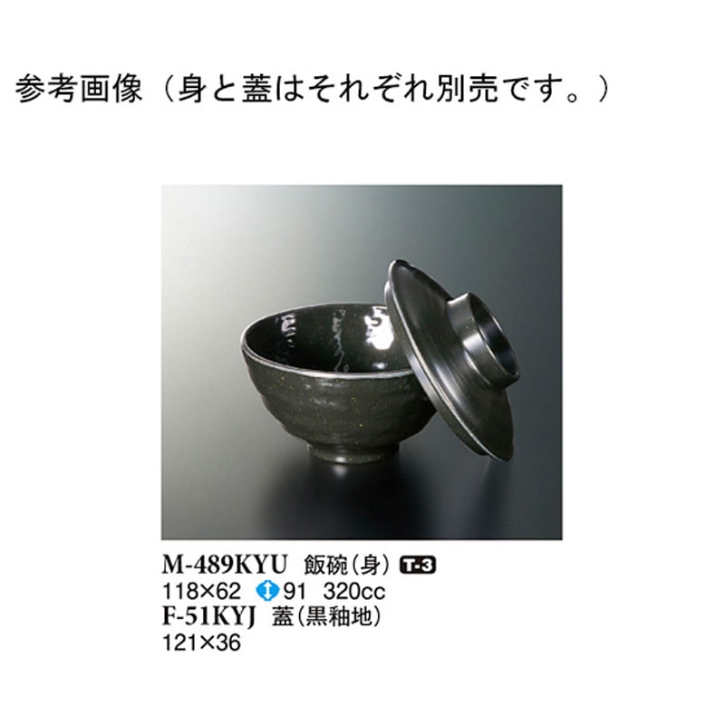 F-51KYJ 飯碗 蓋 黒釉地 1ケース(100個) スリーライン 【通販モノタロウ】
