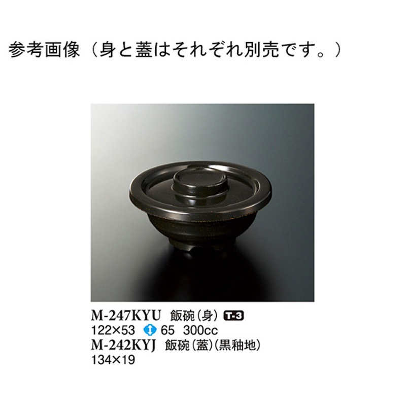 M-242KYJ 飯碗 蓋 黒釉地 1ケース(120個) スリーライン 【通販モノタロウ】