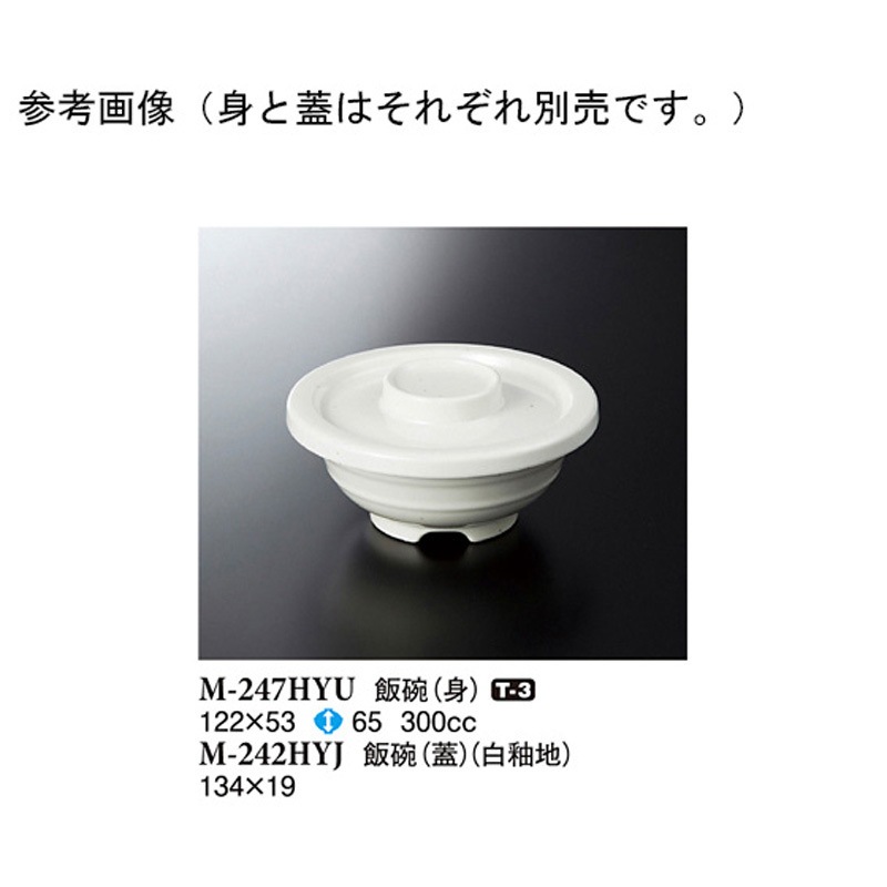 M-242HYJ 飯碗 蓋 白釉地 1ケース(120個) スリーライン 【通販モノタロウ】 47,988円
