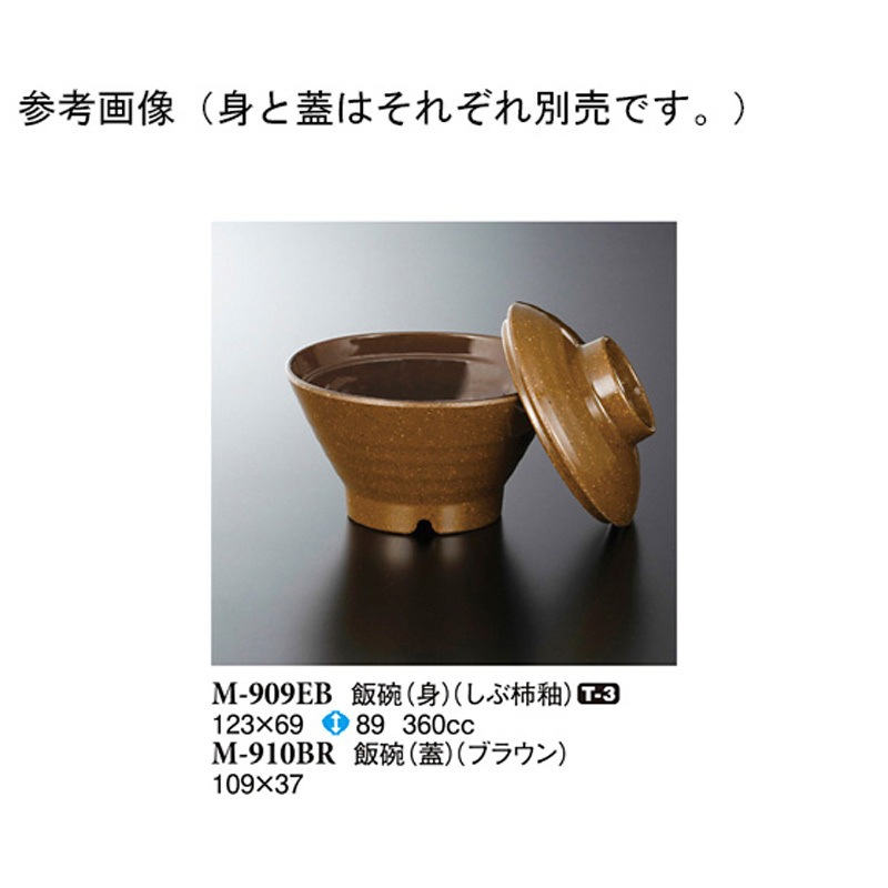 M-909EB 飯碗 身 しぶ柿釉 1ケース(90個) スリーライン 【通販モノタロウ】