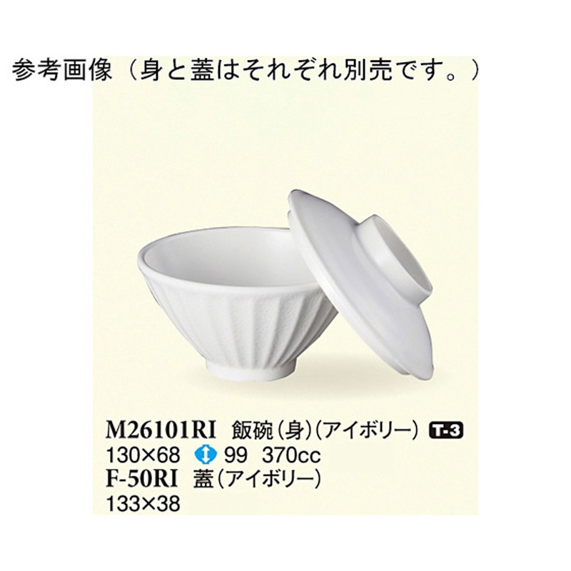 F-50RI 飯碗 蓋 アイボリー 1ケース(100個) スリーライン 【通販モノタロウ】