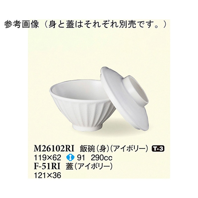 F-51RI 飯碗 蓋 アイボリー 1ケース(100個) スリーライン 【通販モノタロウ】