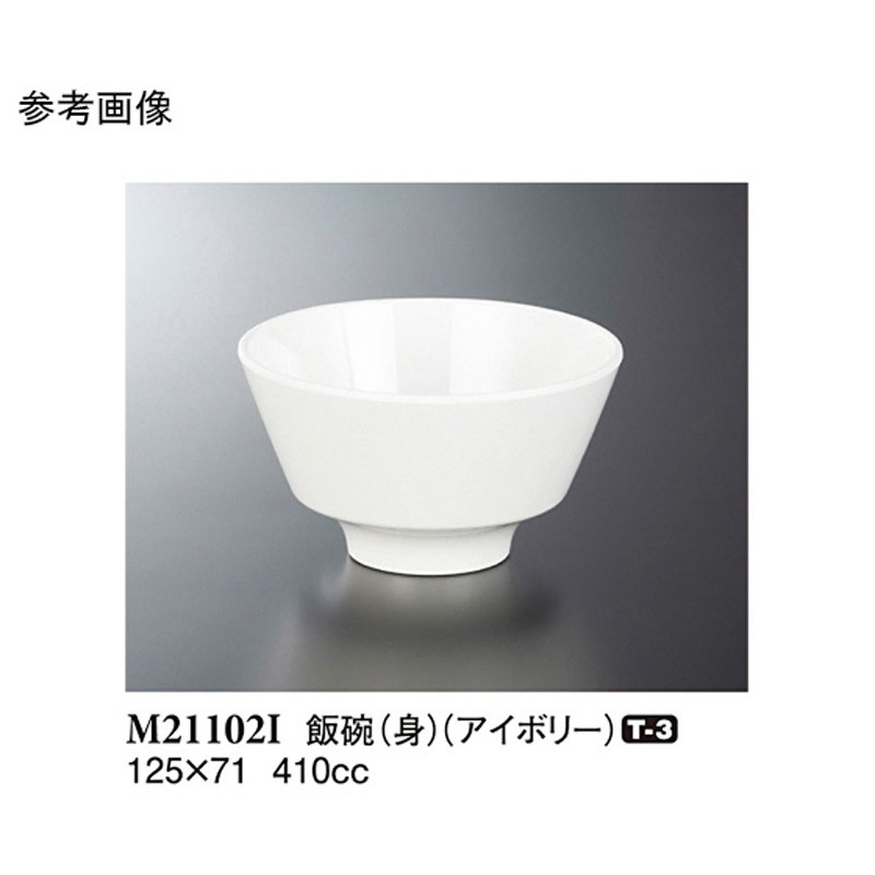M21102I 飯碗 身 アイボリー 1ケース(80個) スリーライン 【通販モノタロウ】