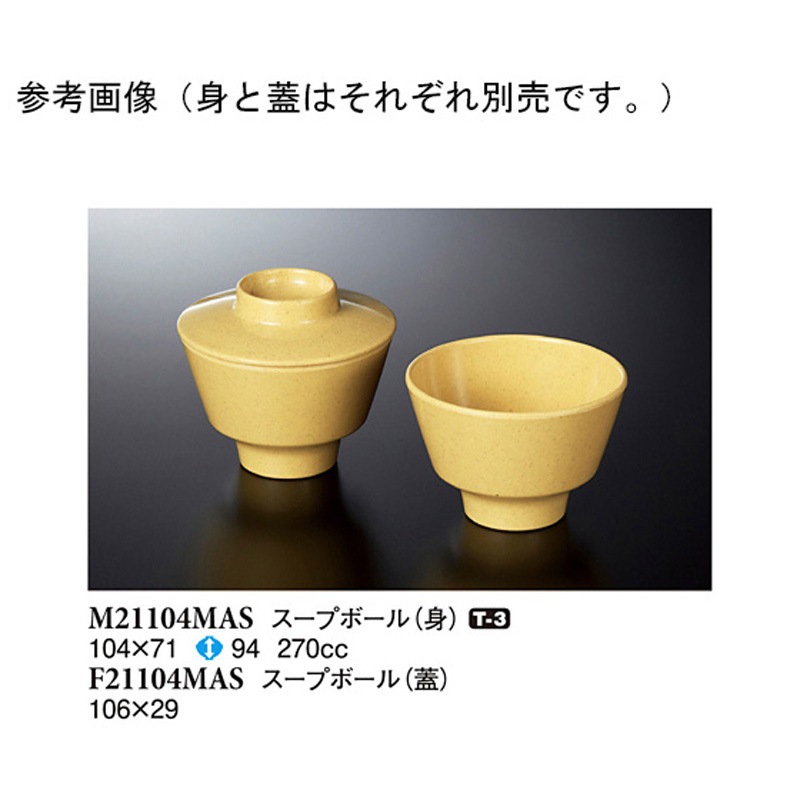 F21104MAS スープボール 蓋 マスタード F21104MASシリーズ 1ケース(160個) スリーライン 【通販モノタロウ】