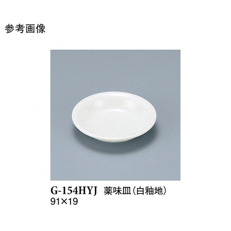 G-154HYJ 薬味皿 白釉地 G-154HYJシリーズ 1ケース(280個) スリーライン 【通販モノタロウ】