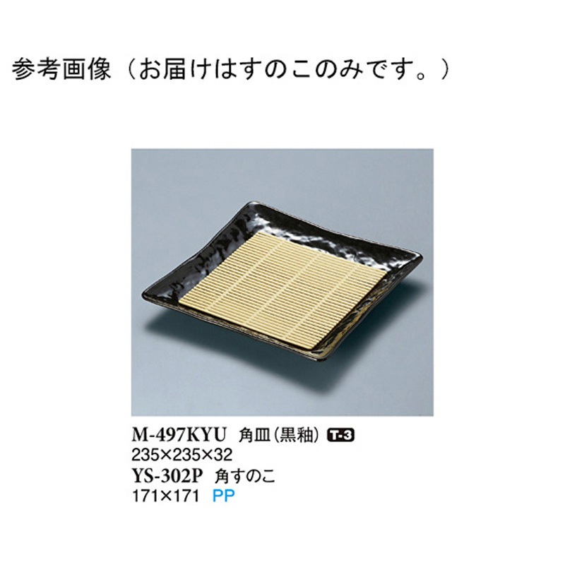 YS-302P 角すのこ YS-302Pシリーズ 1ケース(400個) スリーライン 【通販モノタロウ】