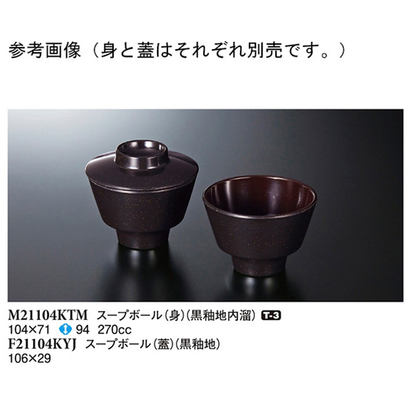F21104KYJ スープボール 蓋 黒釉地 F21104KYJシリーズ 1ケース(160個) スリーライン 【通販モノタロウ】 43,188円
