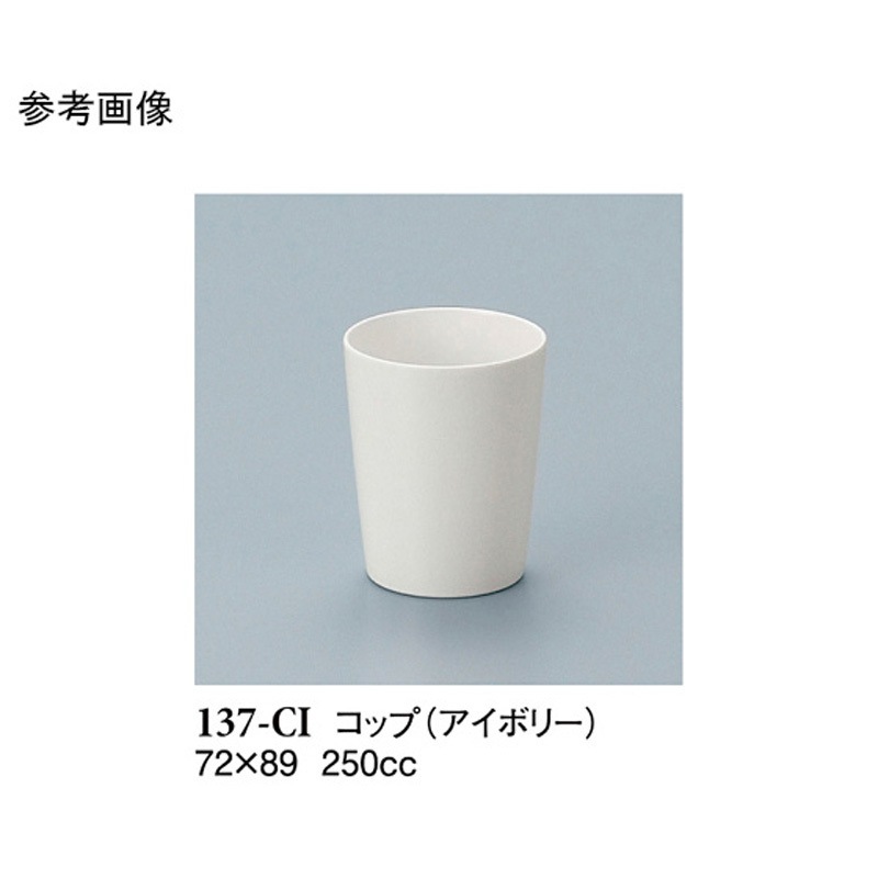137-CI コップ アイボリー 137-CIシリーズ 1ケース(150個) スリーライン 【通販モノタロウ】