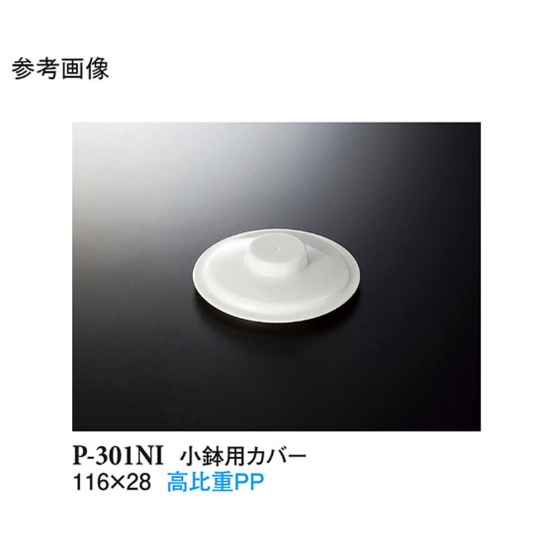 P-301NI 小鉢用カバー ホワイト P-301NIシリーズ 1ケース(360個) スリーライン 【通販モノタロウ】