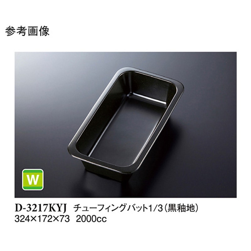 D-3217KYJ チューフィングバット1/3 黒釉地 D-3217KYJシリーズ 1ケース(12個) スリーライン 【通販モノタロウ】