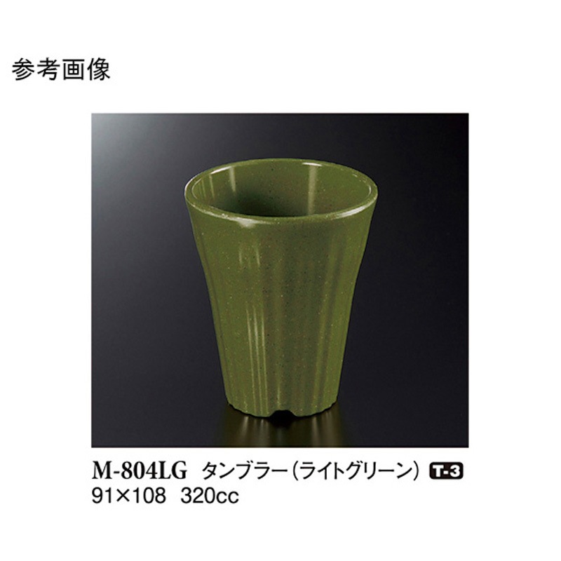M-804LG タンブラー ライトグリーン 1ケース(90個) スリーライン 【通販モノタロウ】 46,188円