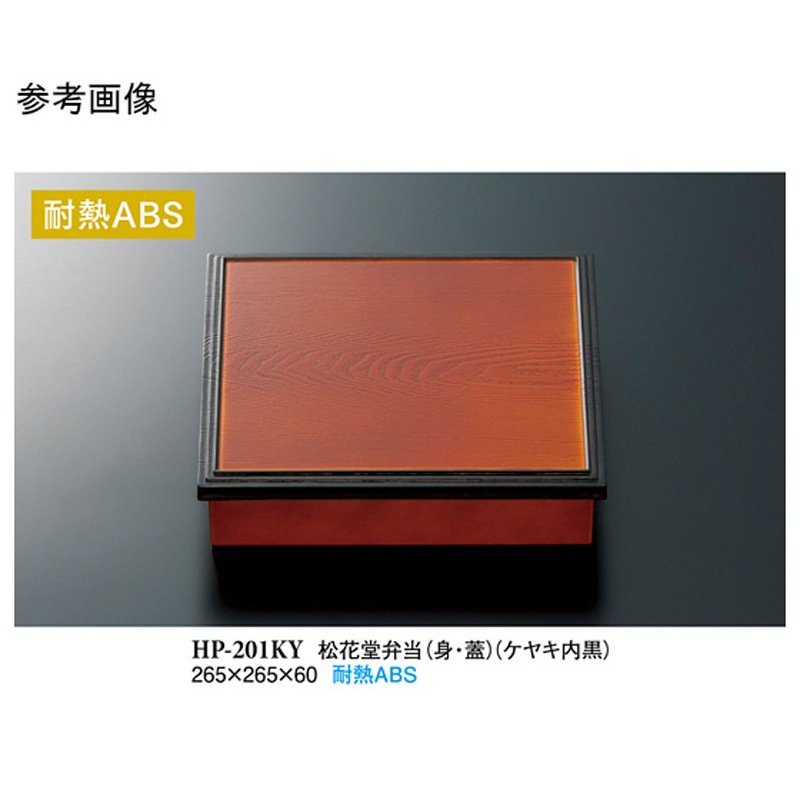 HP-201KY 松花堂弁当 身・蓋 ケヤキ内黒 セット HP-201KYシリーズ 1ケース(20個) スリーライン 【通販モノタロウ】