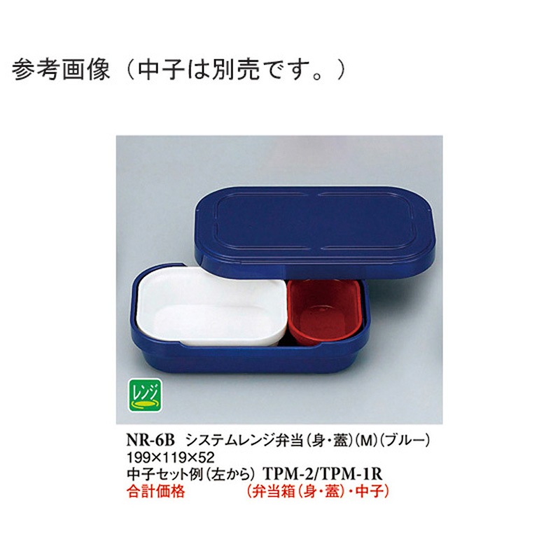 NR-6B システムレンジ弁当 身・蓋 M R-6 NR-6シリーズ 1袋(10個) スリーライン 【通販モノタロウ】