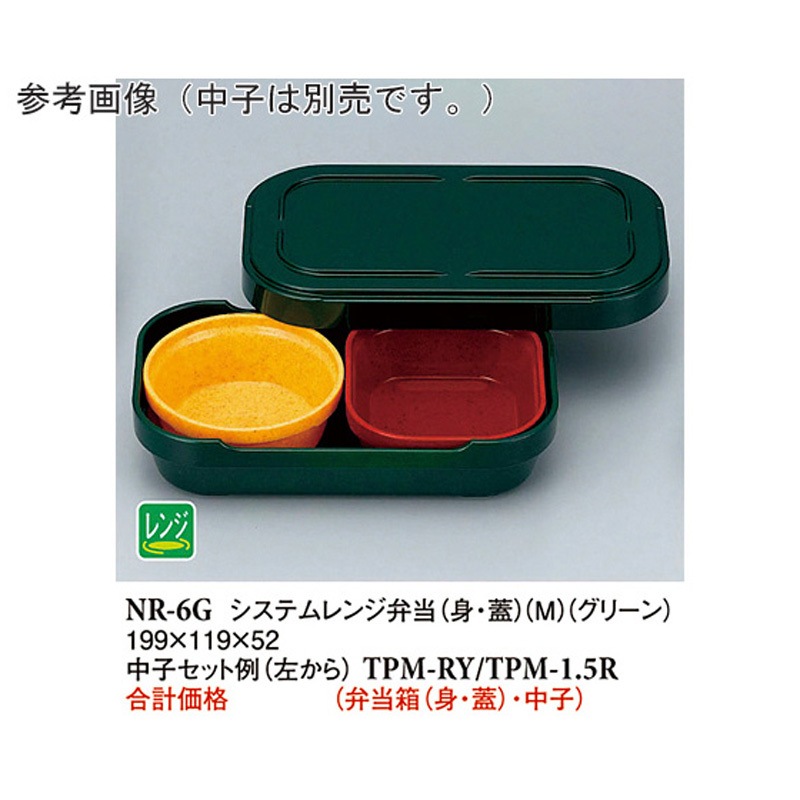 NR-6G システムレンジ弁当 身・蓋 M R-6 NR-6シリーズ 1袋(10個) スリーライン 【通販モノタロウ】