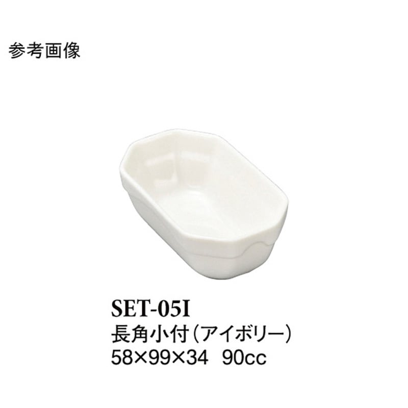 SET-05I 長角小付 アイボリー SET-05Iシリーズ 1袋(10個) スリーライン 【通販モノタロウ】