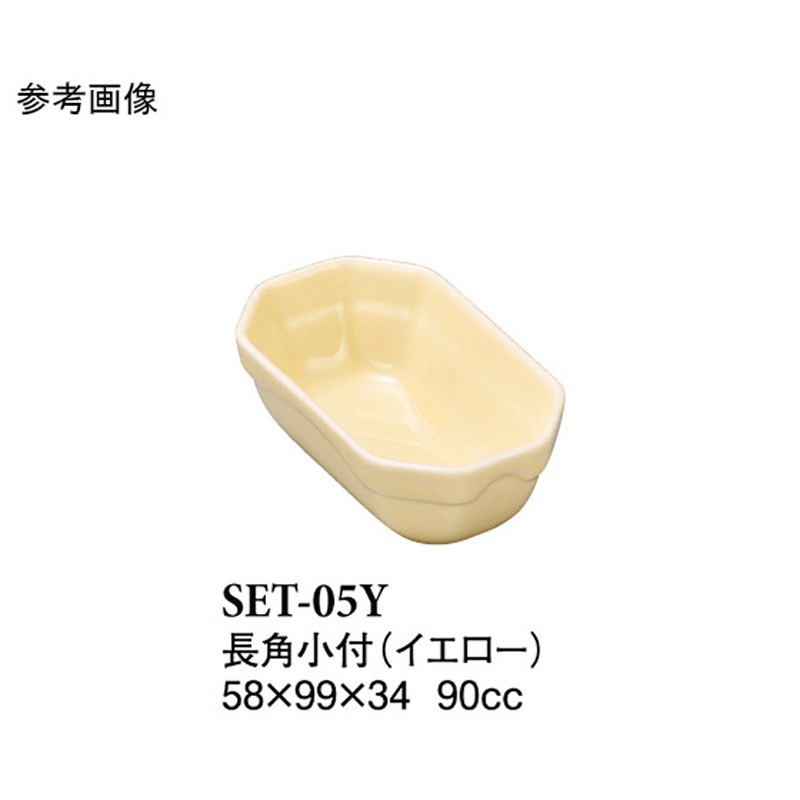 SET-05Y 長角小付 イエロー SET-05Yシリーズ 1袋(10個) スリーライン 【通販モノタロウ】 16,980円