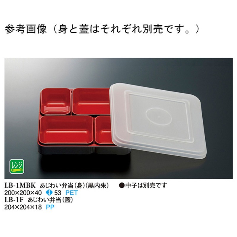 LB-1MBK あじわい弁当 身 黒/内朱 LB-1MBKシリーズ 1袋(30個) スリーライン 【通販モノタロウ】