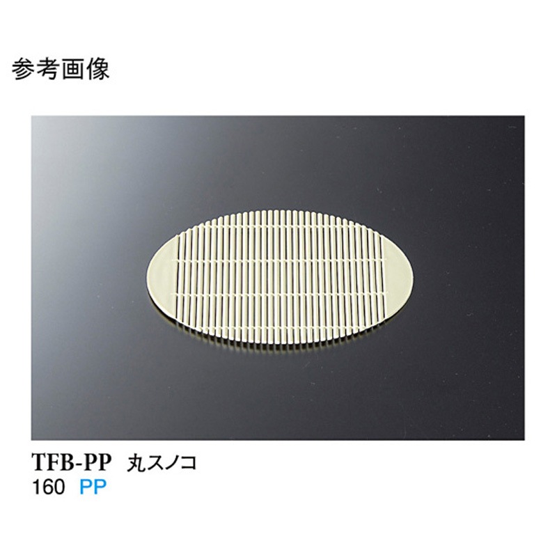 TFB-PP 丸スノコ TFB-PPシリーズ 1袋(20個) スリーライン 【通販モノタロウ】