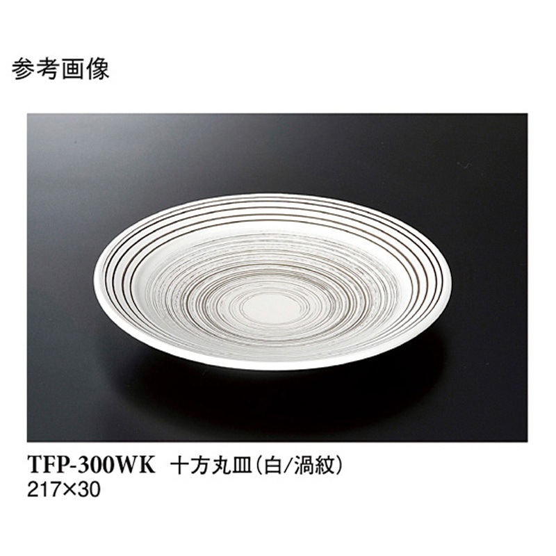 TFP-300WK 十方丸皿 白/渦紋 TFP-300WKシリーズ 1袋(30個) スリーライン 【通販モノタロウ】