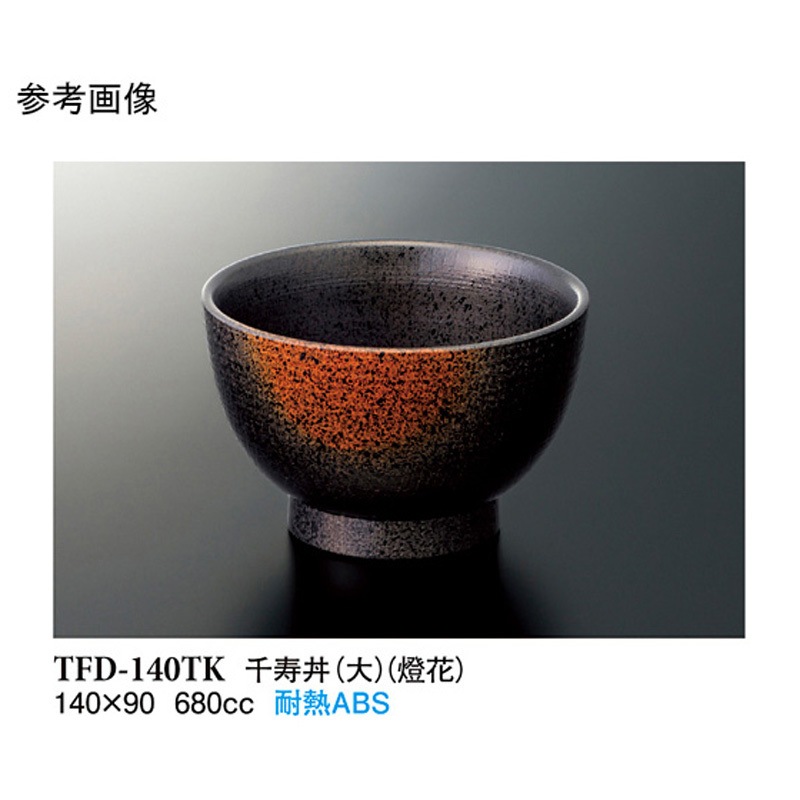 TFD-140TK 千寿丼 大 TFD-140シリーズ 1袋(10個) スリーライン 【通販モノタロウ】