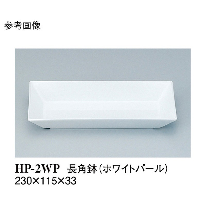 HP-2WP 長角鉢 ホワイトパール HP-2WPシリーズ 1袋(80個) スリーライン 【通販モノタロウ】