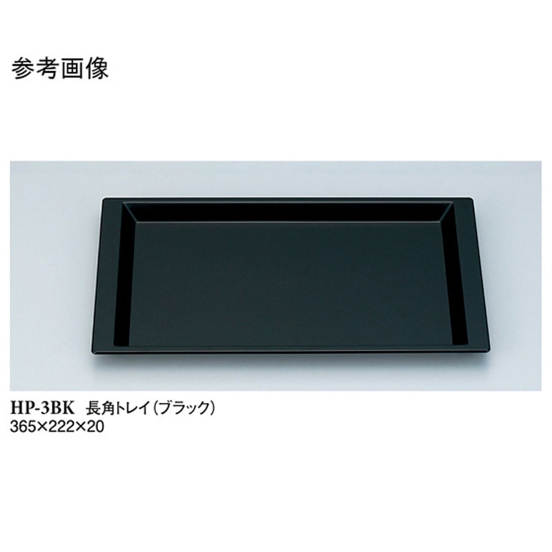 HP-3BK 長角トレイ ブラック HP-3BKシリーズ 1袋(20個) スリーライン 【通販モノタロウ】