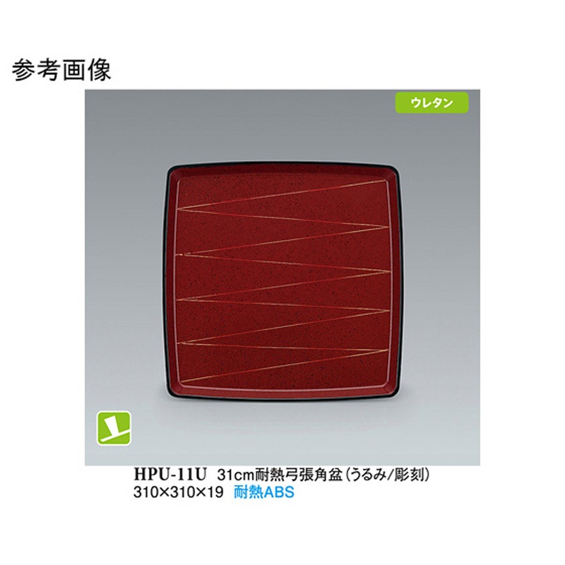 HPU-11U 31cm 耐熱弓張角盆 うるみ/彫刻 NS HPU-11Uシリーズ 1ケース(50個) スリーライン 【通販モノタロウ】