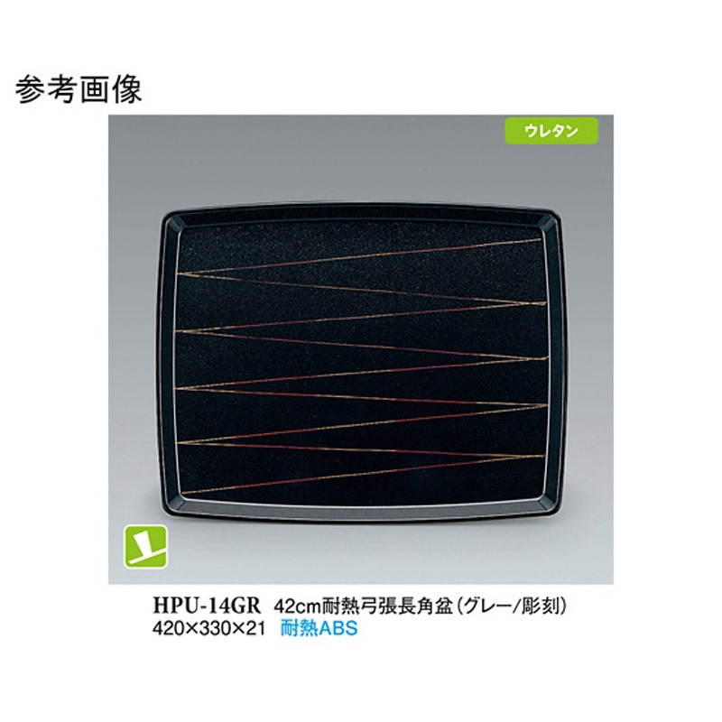 HPU-14GR 42cm 耐熱弓張長角盆 グレー/彫刻 NS HPU-14GRシリーズ 1ケース(40個) スリーライン 【通販モノタロウ】