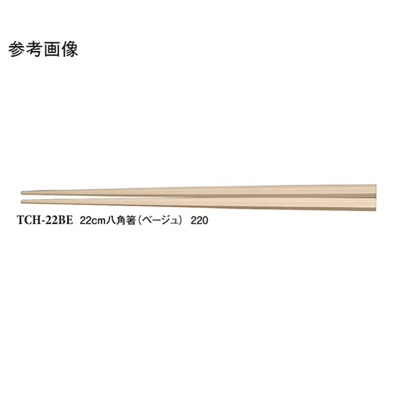TCH-22BE 22cm 八角箸 TCHー22シリーズ 1ケース(600個) スリーライン 【通販モノタロウ】