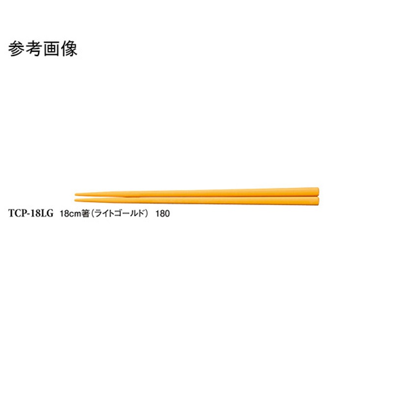 TCP-18LG 18cm 箸 TCシリーズ 1ケース(600個) スリーライン 【通販モノタロウ】