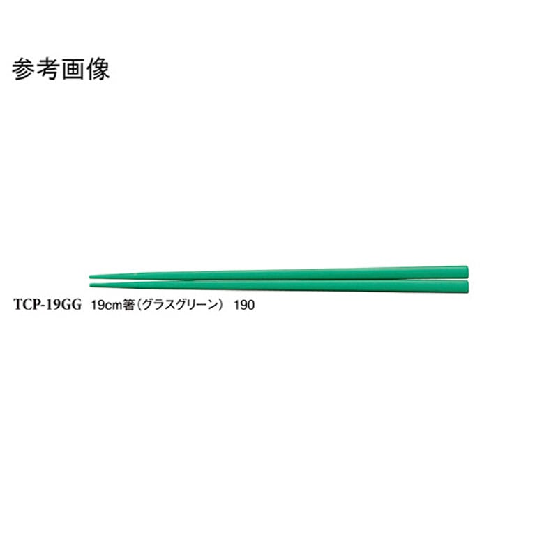 TCP-19GG 19cm 箸 TCシリーズ 1ケース(600個) スリーライン 【通販モノタロウ】